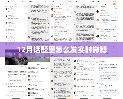 實(shí)時(shí)微博發(fā)布指南，把握熱點(diǎn)，分享精彩瞬間