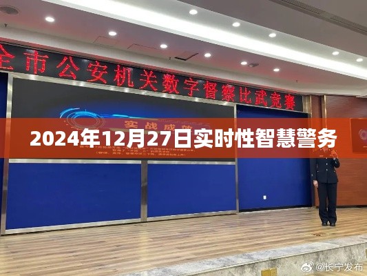 智慧警務(wù)實(shí)時(shí)動(dòng)態(tài)，2024年12月27日數(shù)據(jù)解析