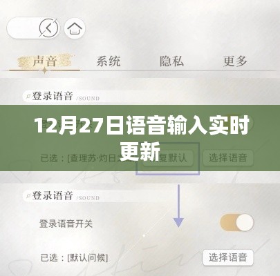 12月27日語音輸入功能實(shí)時(shí)更新，提升用戶體驗(yàn)