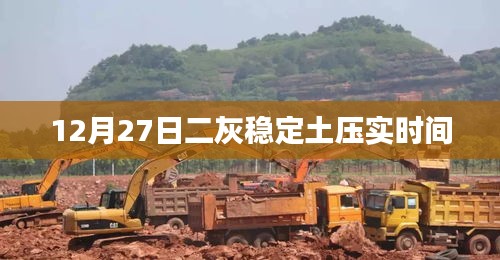 二灰穩(wěn)定土壓實(shí)時(shí)間解析，12月27日實(shí)踐指南