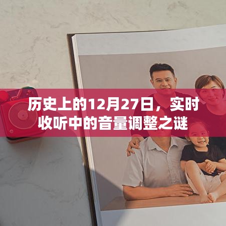 歷史上的大事件，揭秘12月27日音量調(diào)整之謎