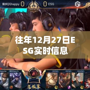 ESG實(shí)時(shí)信息概覽，歷年12月27日數(shù)據(jù)回顧