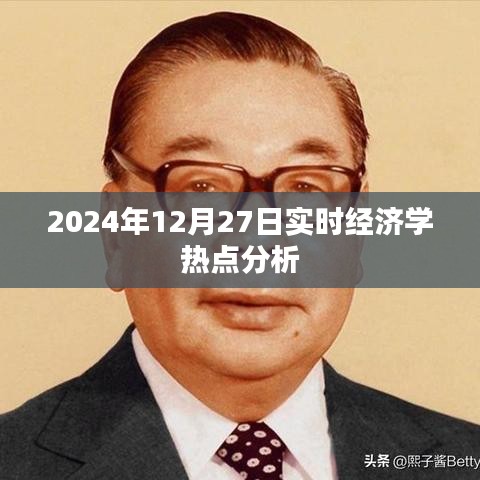 2024年經(jīng)濟(jì)學(xué)熱點深度解析，聚焦時事熱點分析