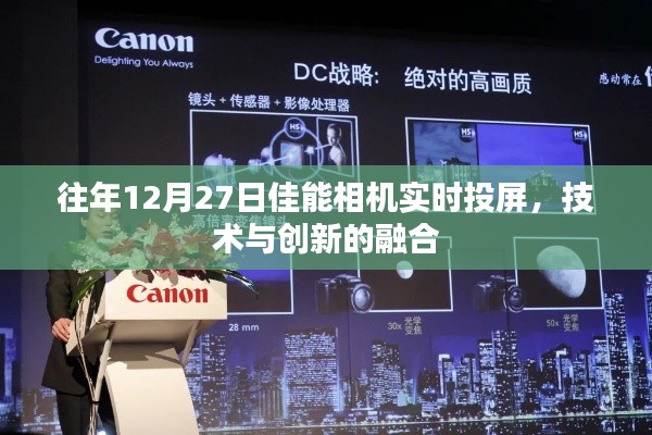 佳能相機實時投屏技術(shù)，融合創(chuàng)新，展現(xiàn)新視界