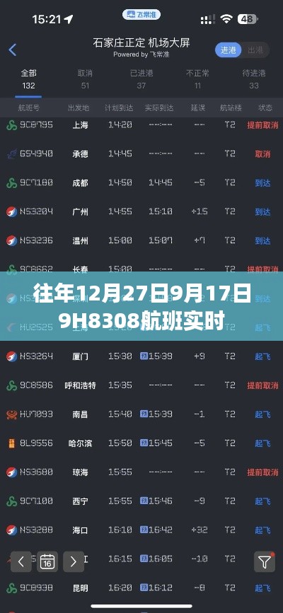 9月17日航班動態(tài)，揭秘航班號H8308的實時飛行信息