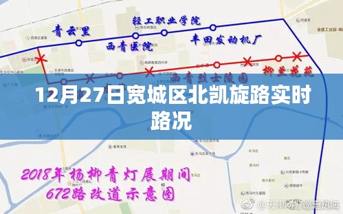 寬城區(qū)北凱旋路12月27日實(shí)時(shí)路況報(bào)告