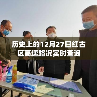 紅古區(qū)高速路況實(shí)時(shí)查詢(xún)，歷史日期12月27日回顧