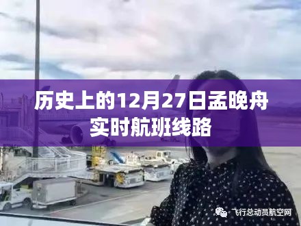 孟晚舟實時航班線路回顧，歷史上的這一天
