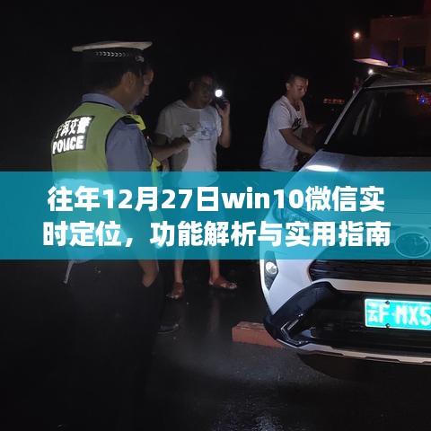 Win10微信實(shí)時(shí)定位功能解析與實(shí)用指南，往年12月27日指南