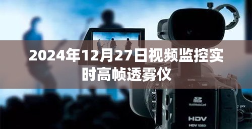 高幀透霧儀，視頻監(jiān)控實時新突破
