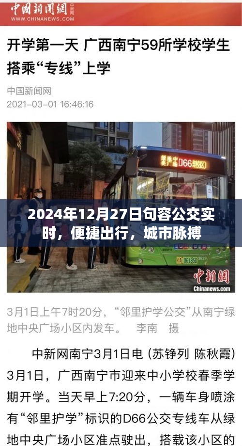 句容公交實(shí)時(shí)更新，便捷出行，掌握城市脈搏（2024年12月27日）