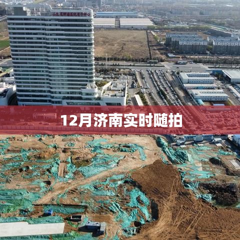 濟(jì)南十二月即時(shí)風(fēng)情隨拍