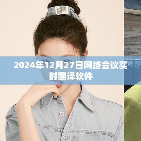 網(wǎng)絡(luò)會(huì)議實(shí)時(shí)翻譯軟件助力高效溝通