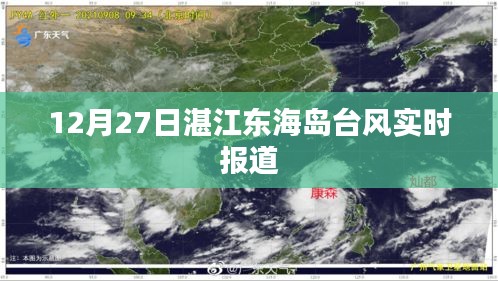 湛江東海島臺風(fēng)最新實時報道 (12月27日)
