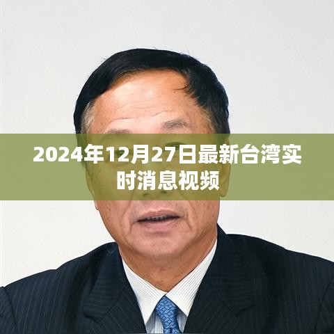 臺灣最新實時消息視頻速遞，2024年12月27日更新