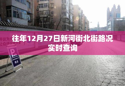往年12月27日新河街北街實時路況查詢報告