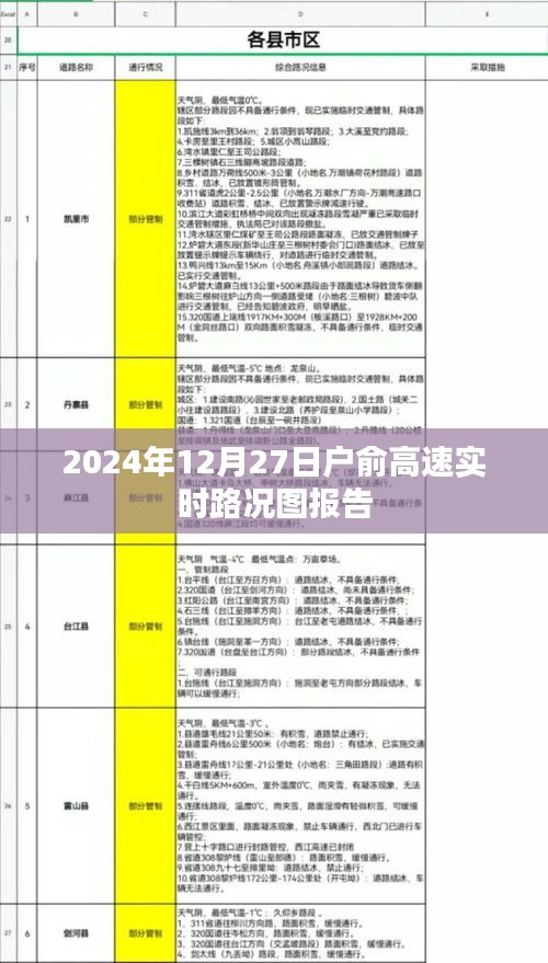 戶俞高速實時路況圖報告，最新路況信息（日期標(biāo)注）
