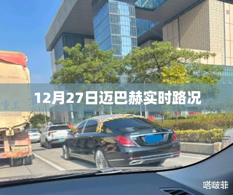 邁巴赫實(shí)時(shí)路況播報(bào)（12月27日）
