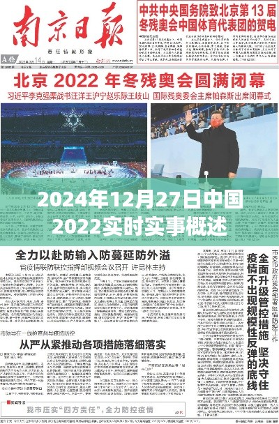 中國實時實事概覽，至2024年12月27日的最新動態(tài)概覽