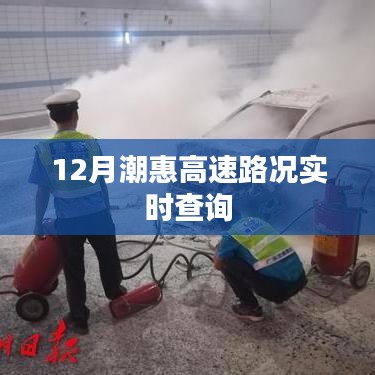 潮惠高速路況實(shí)時(shí)更新，12月出行必備參考