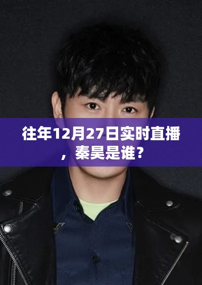 秦昊往年直播揭秘，揭秘秦昊是誰？