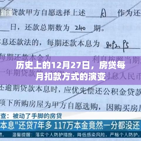 房貸扣款方式演變，歷史上的十二月二十七日回顧
