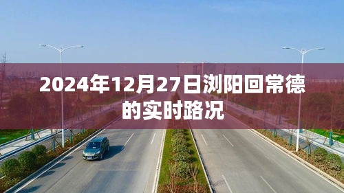 根據(jù)您的需求，以下是一個符合要求的標(biāo)題，，瀏陽至常德實時路況（2024年12月27日）