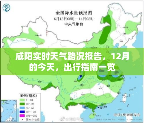 咸陽(yáng)今日實(shí)時(shí)天氣路況及出行指南