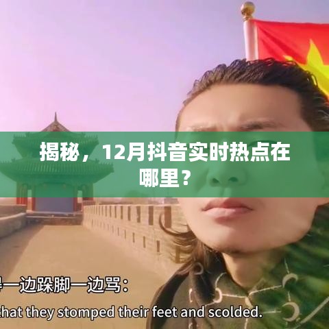 揭秘，抖音十二月實時熱點大盤點