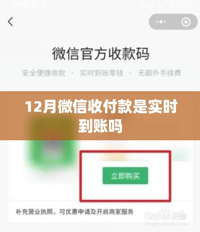 微信收付款到賬時間解析，實時到賬嗎？
