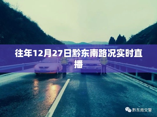 黔東南路況實(shí)時(shí)播報(bào)，往年12月27日路況直播更新