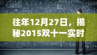 揭秘雙十一實時數(shù)據(jù)背后的故事，歷年回顧與揭秘
