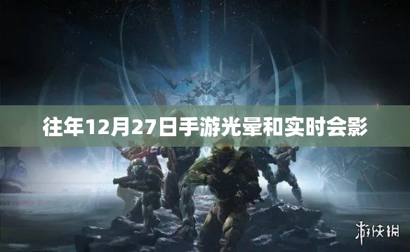 手游光暈與實時會影，年終盛事回顧