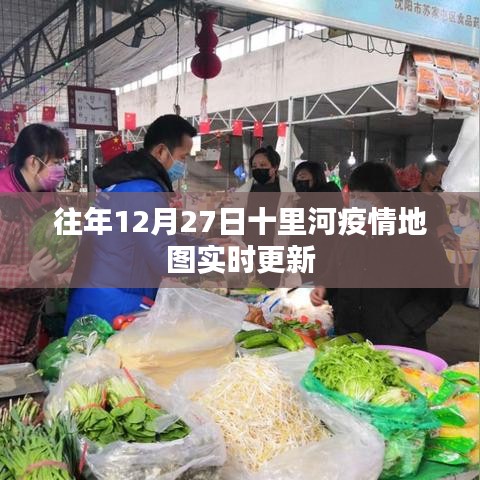十里河疫情實(shí)時(shí)更新地圖數(shù)據(jù)發(fā)布