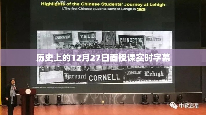 歷史上的12月27日，面授課實(shí)時(shí)字幕揭秘