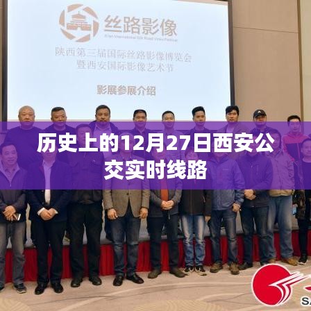 西安公交實時線路調整歷史回顧，12月27日線路變遷
