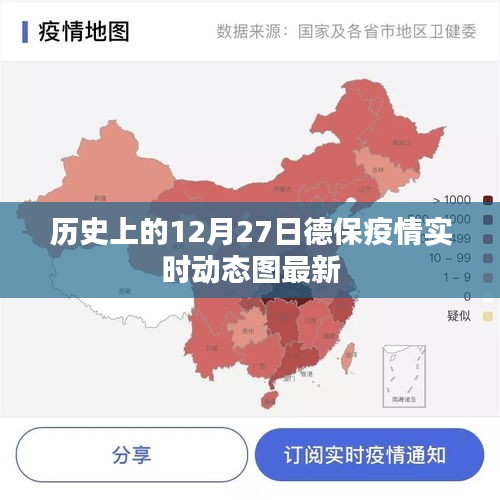 德保疫情實(shí)時(shí)動(dòng)態(tài)圖，歷史視角下的疫情追蹤