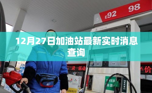 加油站最新實(shí)時(shí)消息查詢，12月27日更新