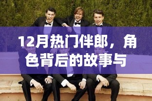 揭秘伴郎風采，角色背后的故事與十二月熱點人物