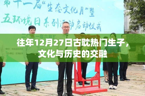 古耽熱門生子文化與歷史交融盛典，歷年12月27日的精彩回顧