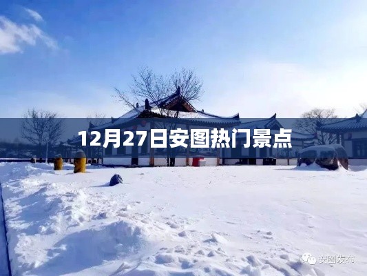 12月27日安圖熱門景點游玩攻略