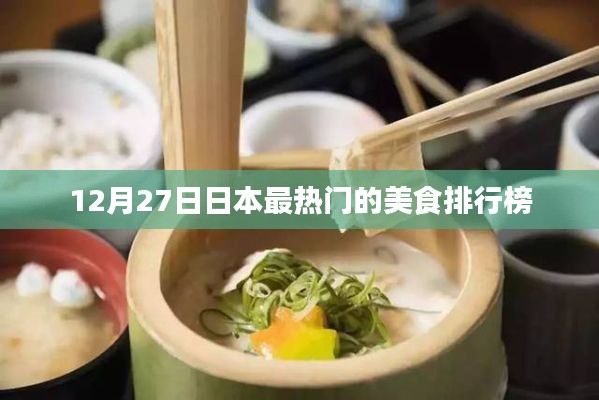 日本美食排行榜出爐，最熱門美食榜單揭曉