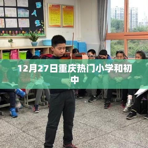 重慶小學(xué)初中熱門榜單揭曉，12月27日榜單出爐