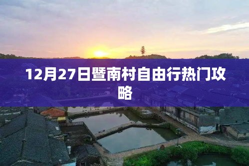 暨南村自由行指南，熱門攻略揭秘