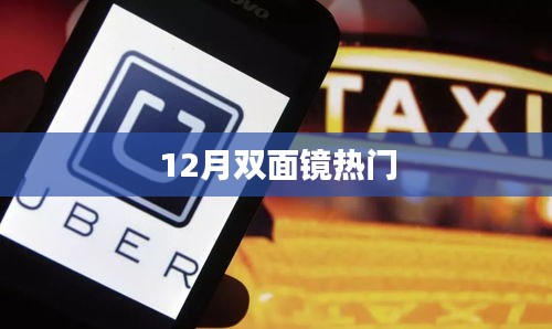 12月雙面鏡話題熱議風(fēng)潮