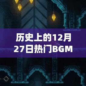 歷史上的大日子，激勵(lì)人心的十二月二十七日熱門BGM回顧