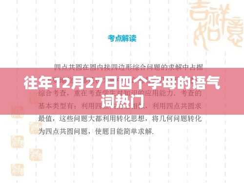 往年圣誕前夕的四大流行語氣詞盤點