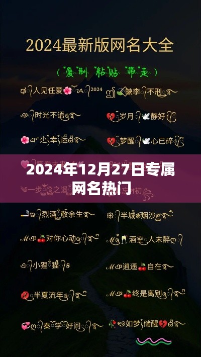 『2024年專(zhuān)屬熱門(mén)網(wǎng)名精選』