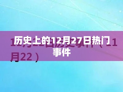 歷史上的大事件，揭秘十二月二十七日的重大事件