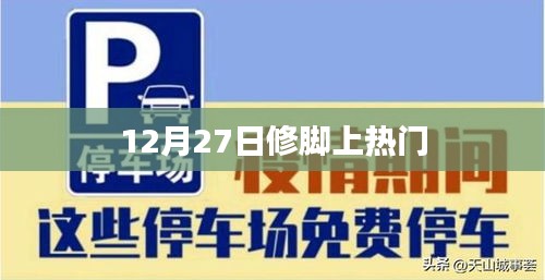 修腳熱潮背后的故事，揭秘12月27日熱門話題